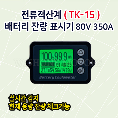 배터리 잔량 표시기(TK-15) 80V 350A 캠핑카 카라반 모터홈 적산계