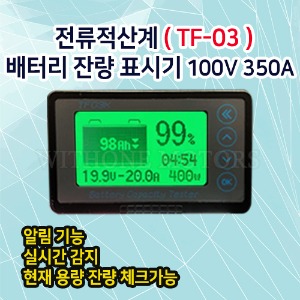배터리 잔량 표시기(TF-03) 100V 350A 캠핑카 카라반 모터홈 적산계